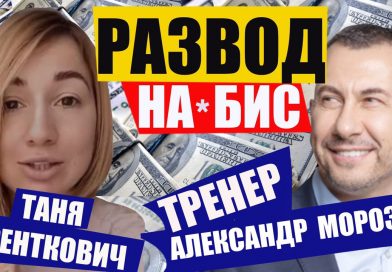 Александр Морозов Конс на Би$: бизнесмен без бизнеса, инфоцыган и его секта